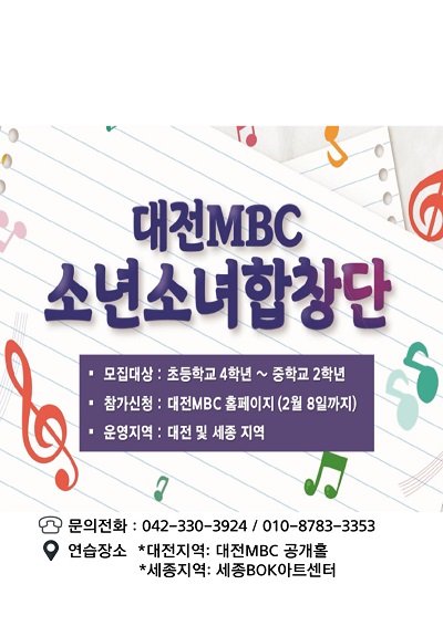 대전 MBC 소년소녀 합창단 모집 (종료)