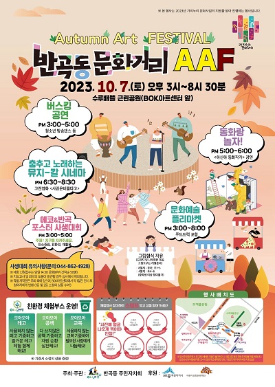 2023 반곡동 문화거리 Autumn Art Festival (종료)