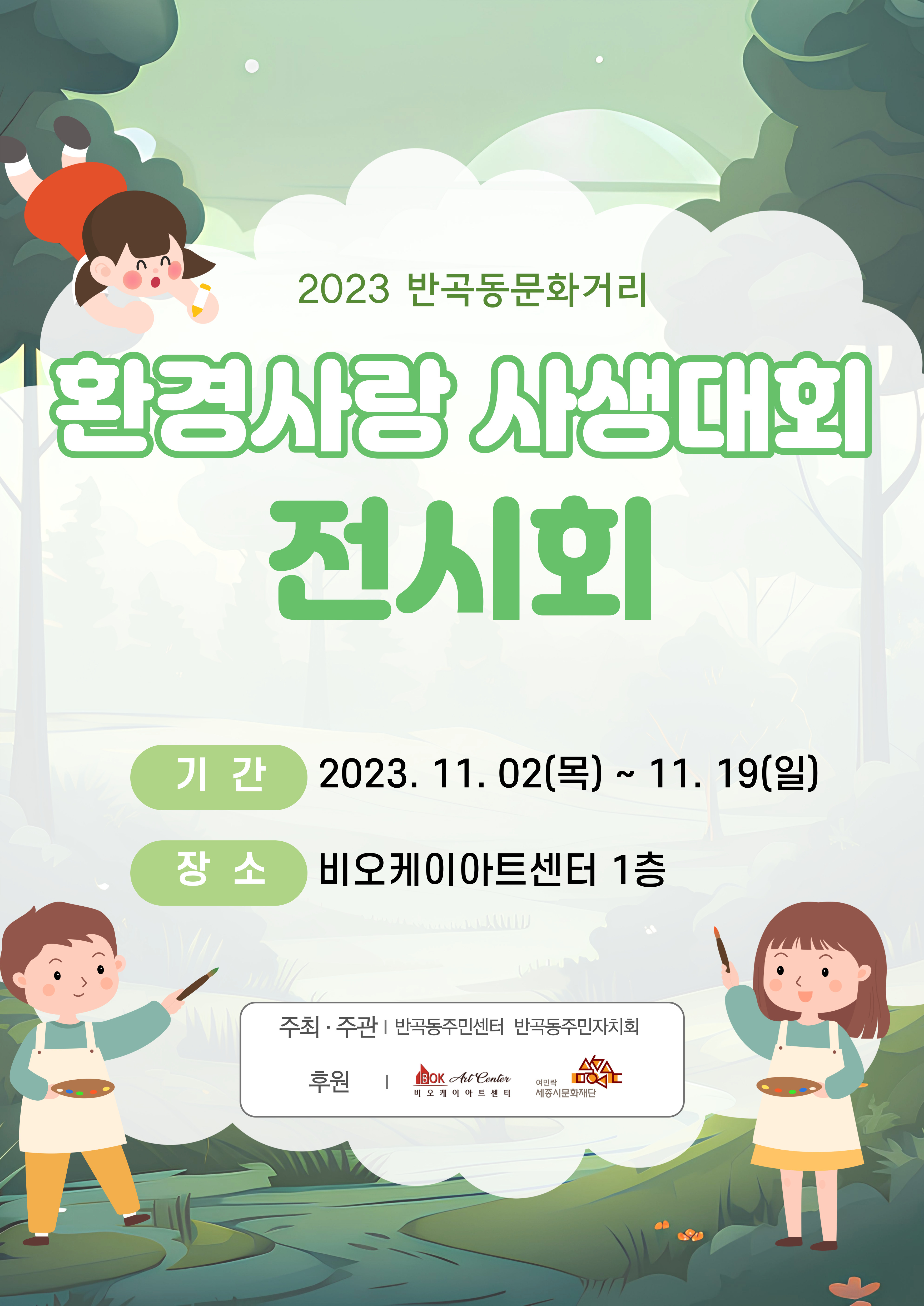 [전시] 2023 반곡동문화거리 환경사랑 사생대회 전시회 (종료)