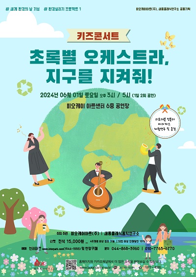 [공동기획] 키즈콘서트 '초록별 오케스트라, 지구를 지켜줘!